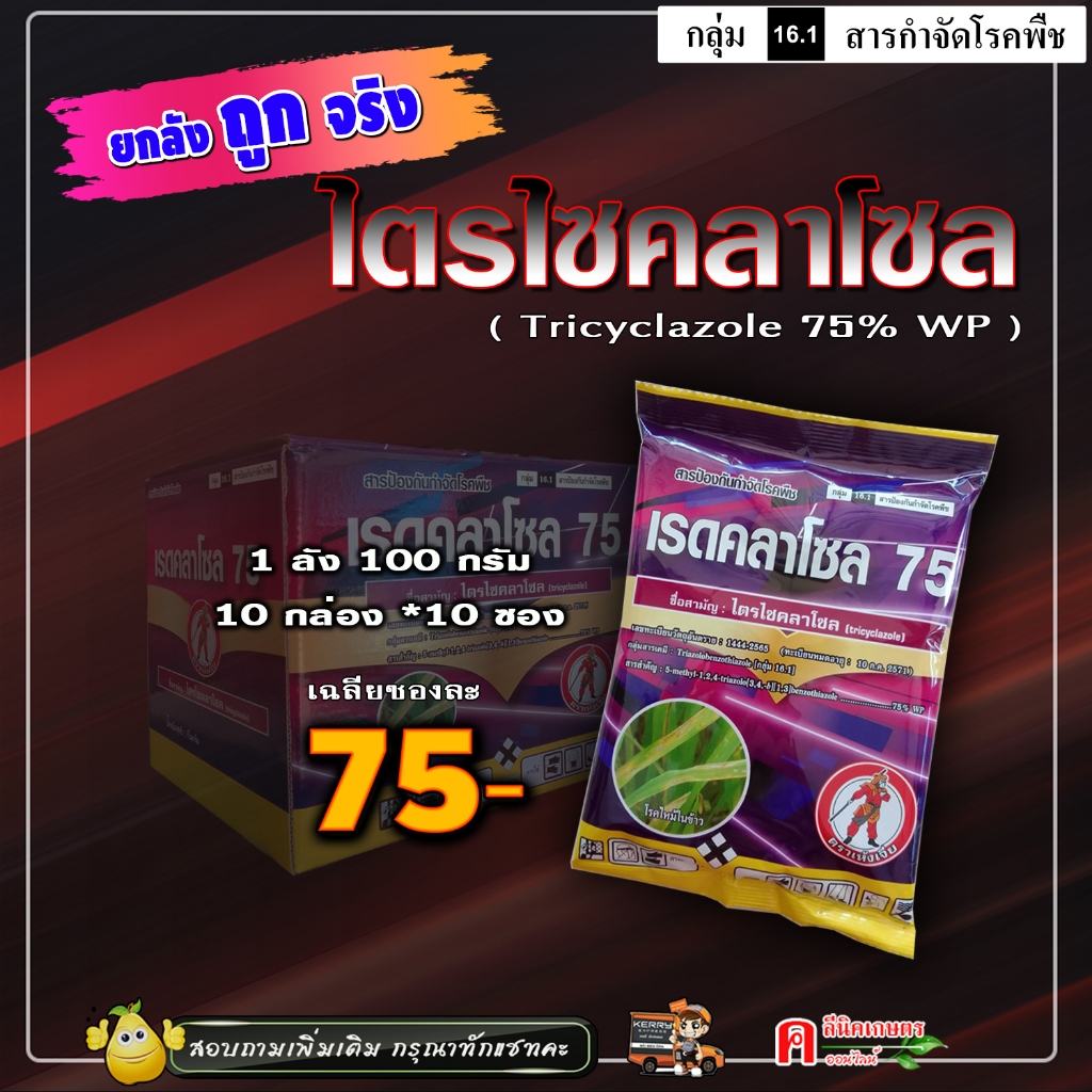 // ขายยกลัง // เรดคลาโซล-ไตรไซคลาโซล ( 100g ) บีม 75 ป้องกันกำจัดโรคพืช ใบไหม้ ใบจุด ในนาข้าว