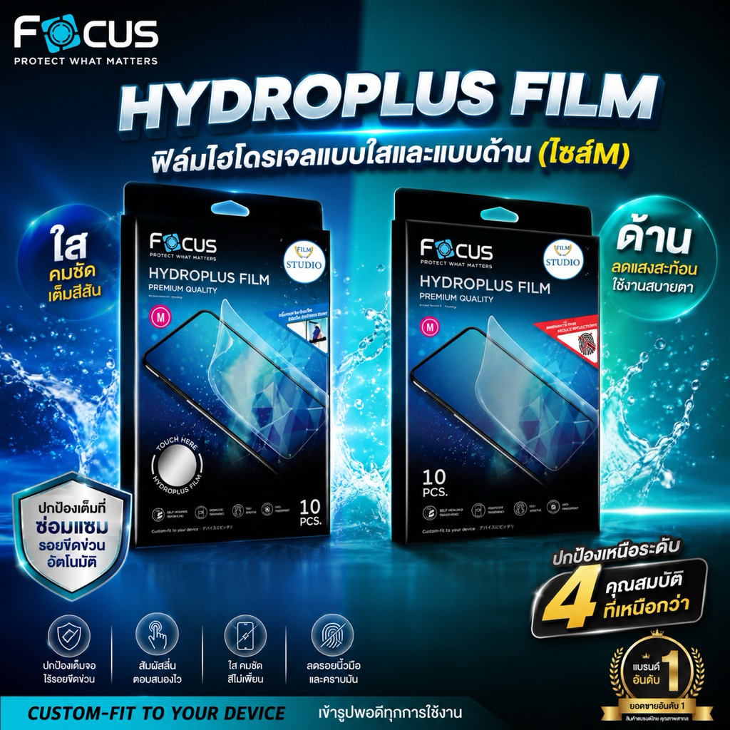 Focus ฟิล์มHYDROPLUS แบบใสและแบบด้านไซส์M ยกกล่อง10ชิ้น พร้อมเครดิต