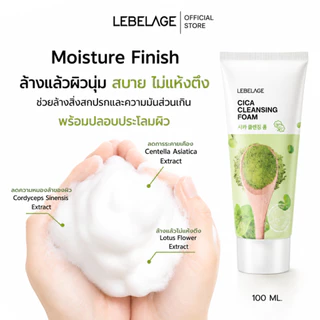 LEBELAGE Cica Cleansing Foam 100 ml. โฟมล้างหน้าCICA ทำความสะอาดผิว ลดความมัน ไม่แห้งตึง