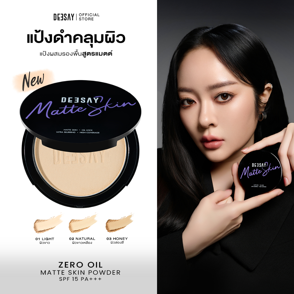 แป้งดำดีเซ้ย์ คลุมผิว คุมมัน DEESAY ZERO OIL MATTE SKIN POWDER SPF15 PA+++