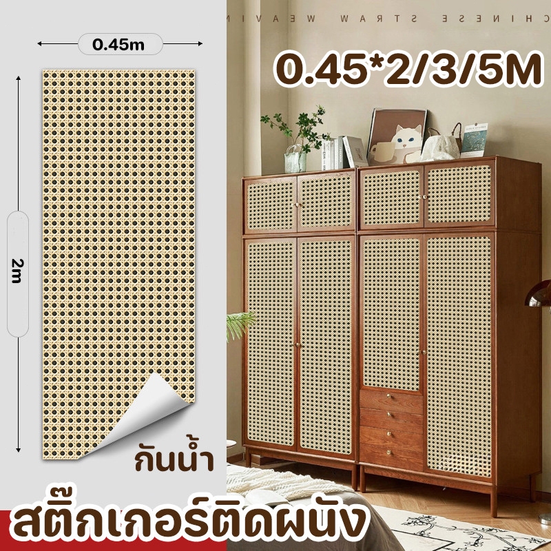พร้อมส่ง สติกเกอร์หวาย 45*2/3/500cm PVC กันน้ํา สติ๊กเกอร์ติดผนัง สําหรับตกแต่งบ้าน ห้องนอน ห้องนั่งเล่น