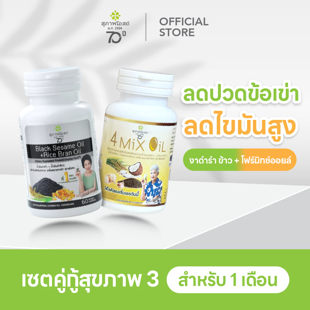 [เซตคู่] สุภาพโอสถ น้ำมันงาดำรำข้าว 60 แคป 1 กระปุก + โฟร์มิกซ์ออยล์ 60 แคป 1 กระปุก
