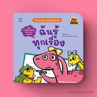 PASS@KIDS ไดโนเดวิดชุดใหม่ ชุดรับมือเด็กดื้อ นิทานที่จะช่วยให้เด็ก ๆ เรียนรู้การปรับพฤติกรรม ผ่านเรื่องราวสนุก เข้าใจง