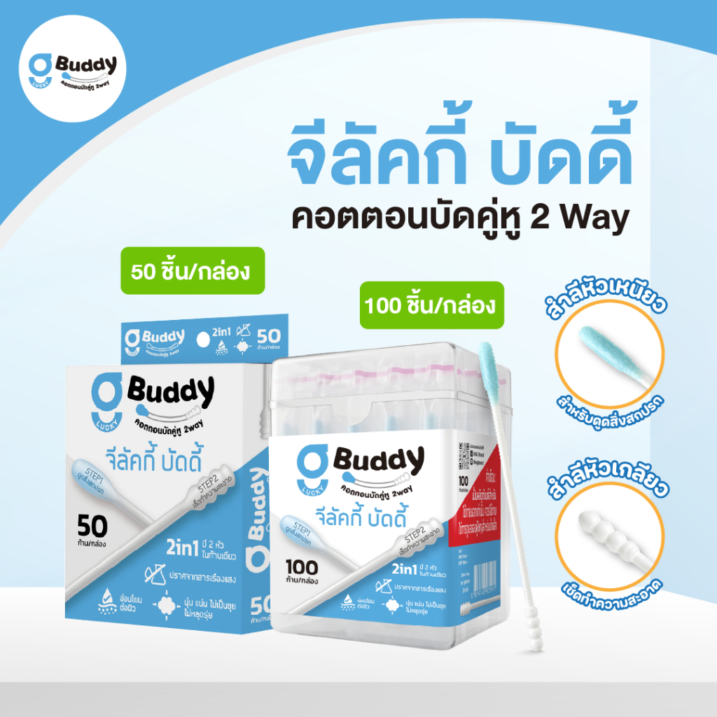 จีลัคกี้ บัดดี้ คอตตอนบัด สำลีก้าน แบบ 2 หัว สะอาดปลอดภัย สำลีปั่นหู ครบจบในอันเดียว G Lucky Buddy