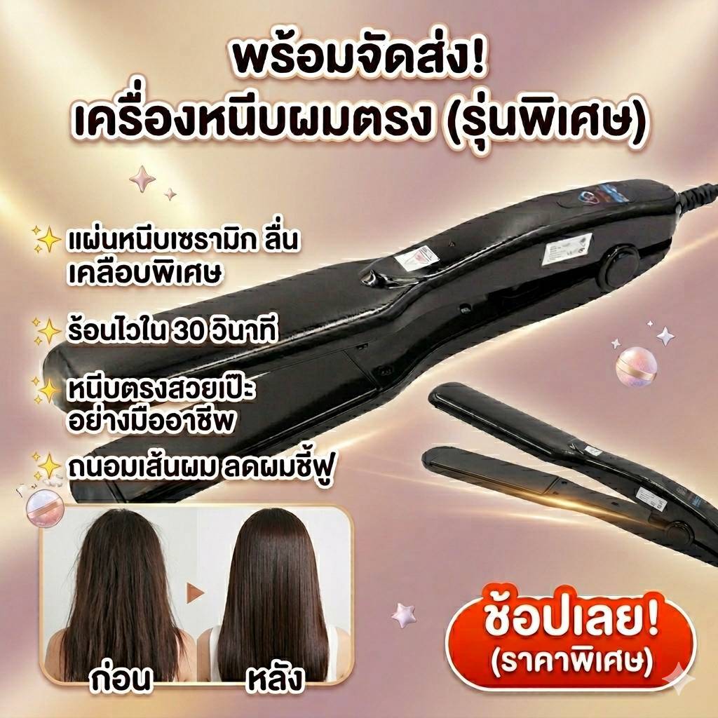 เครื่องหนีบผม CKL / JMF 1066 ของแท้100% ร้อนเร็ว หน้ากว้าง ปรับ 4 ระดับ หนีบตรง วอลลุ่ม งุ้มปลาย ผมเงาสวย ไม่กินผม [KOL]