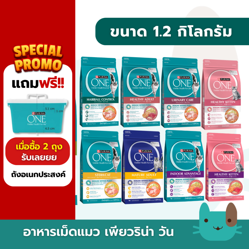 PURINA ONE (1.2kg) อาหารแมวเพียวริน่าวัน เกรดพรีเมี่ยม 1.2 กิโลกรัม