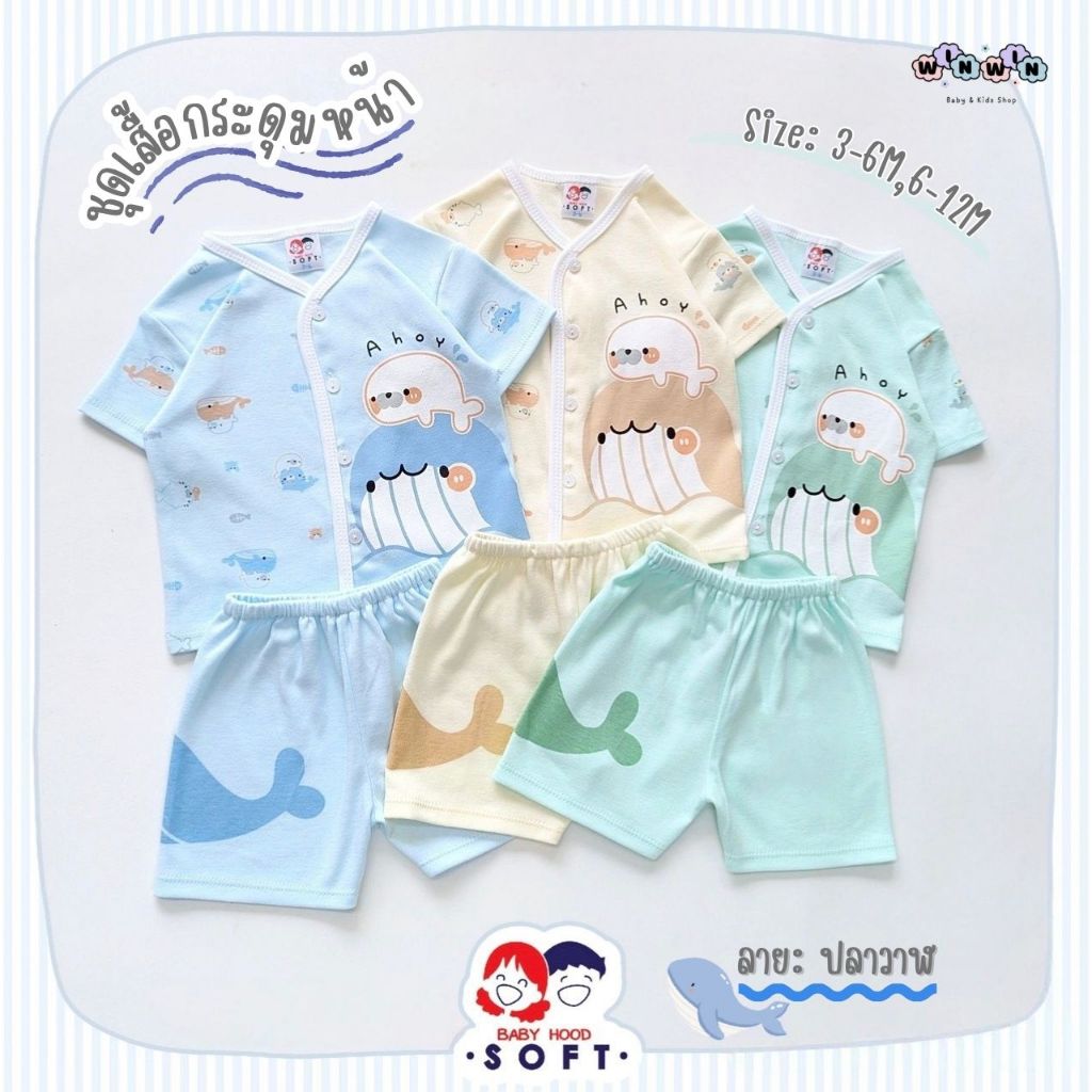 Baby hood Soft ชุดเซ็ต เสื้้อยืดแขนสั้น กระดุมหน้า กางเกงขาสั้น Size: 3-6M 6-12M