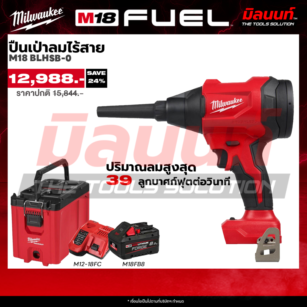 Milwaukee - M18 BLHSB-0 ปืนเป่าลมไร้สาย + กล่องใส่เครื่องมือคอมแพ็ค พร้อมแบตFORGE 8 Ah และแท่นชาร์จไว