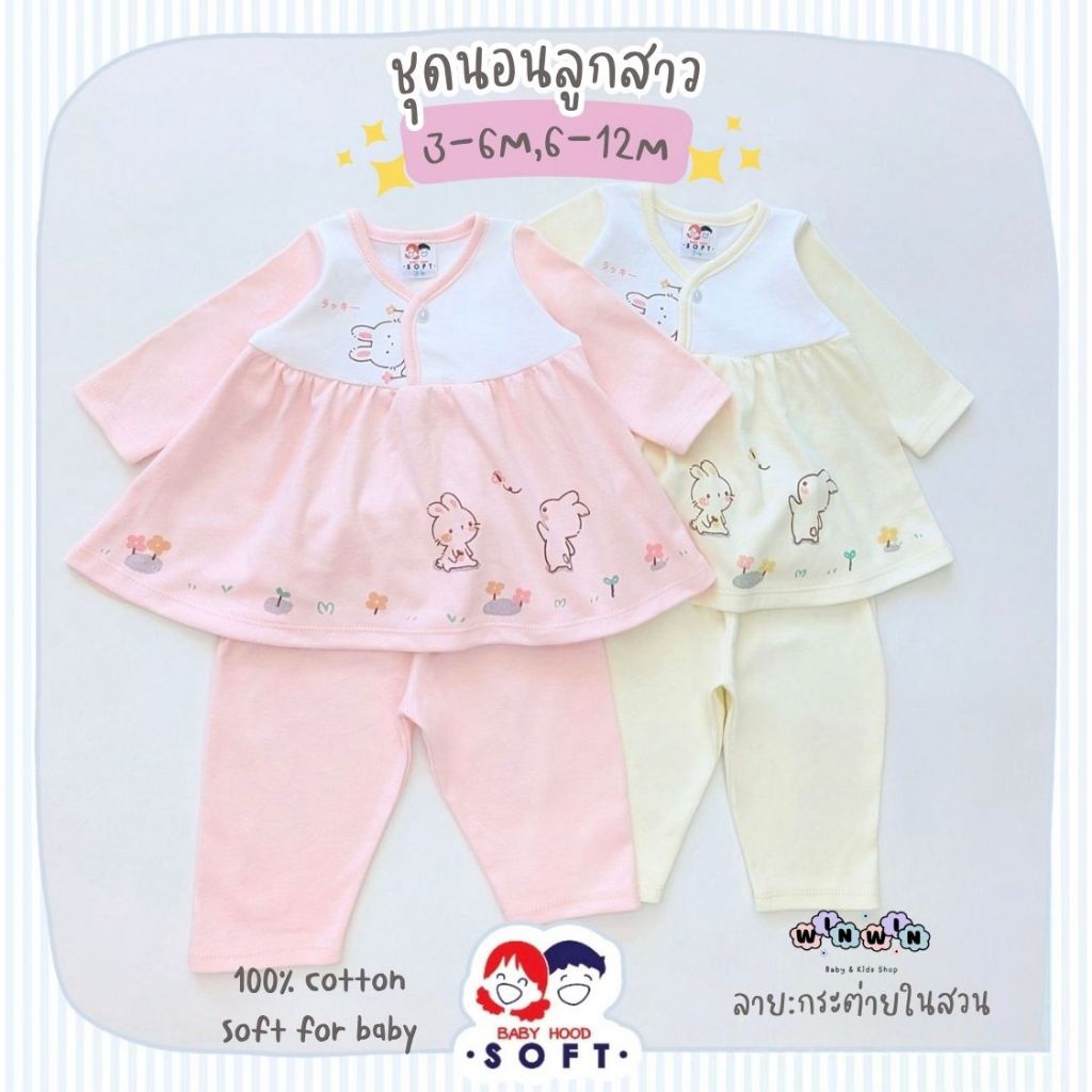 Baby hood Soft เสื้้อแขนยาว กางเกงขายาว เด็กผู้หญิง Size: 3-6M 6-12M