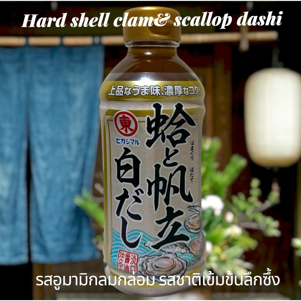 น้ำสต๊อก ฮิกาชิมารุ น้ำสต๊อกซุปหอยและหอยเชลล์ ขนาด400มล Hamagiri to Hotate Shirodashi.