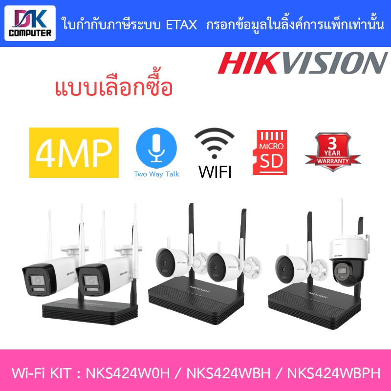 HIKVISION กล้องวงจรปิด Wi-Fi KIT 4CH 4MP NVS รุ่น NKS424W0H / NKS424WBH / NKS424WBPH - แบบเลือกซื้อ