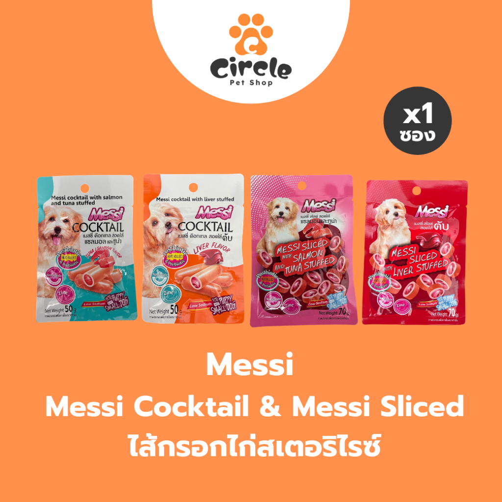 [1 ซอง] Messi Sliced & Cocktail ไส้กรอกไก่สเตอริไรซ์ สูตรพิเศษสำหรับลูกสุนัขและสุนัขพันธุ์เล็ก