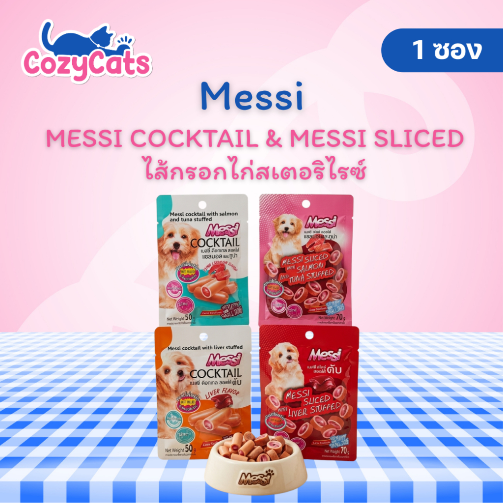 (1 ซอง) Messi Sliced & Cocktail ไส้กรอกไก่สเตอริไรซ์ สูตรพิเศษสำหรับลูกสุนัขและสุนัขพันธุ์เล็ก