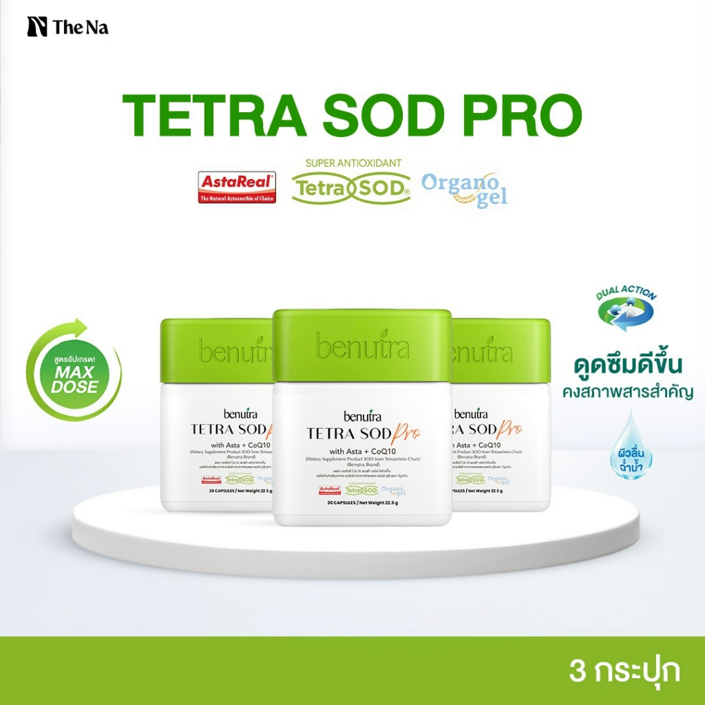 (สูตรใหม่) Benutra Tetra SOD Pro with Asta + CoQ10 3 กล่อง Astaxanthin AstaREAL ผิวใส ผิวชุ่มชื้น