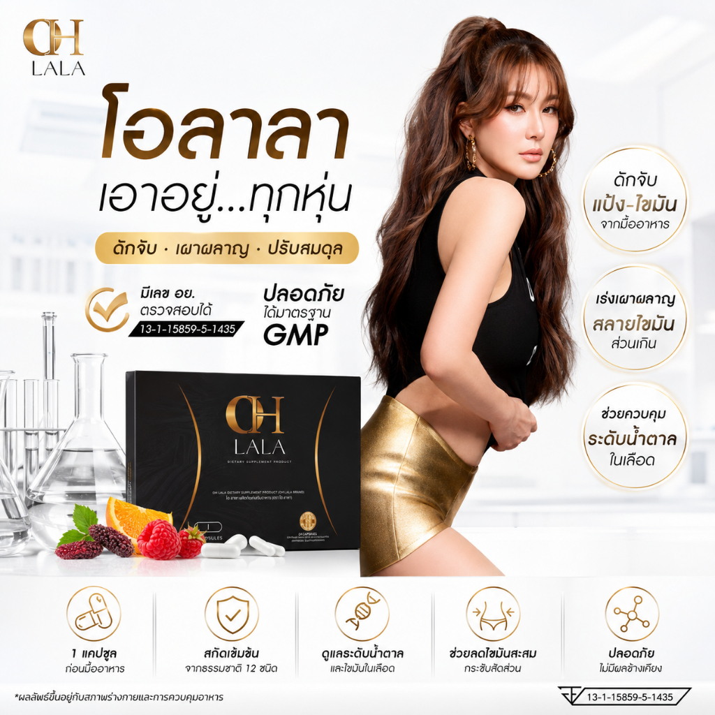 1 แถม 1 โอลาลา OHLALA โอ๋ภัคจีรา ของแท้ส่งตรงจากบริษัท