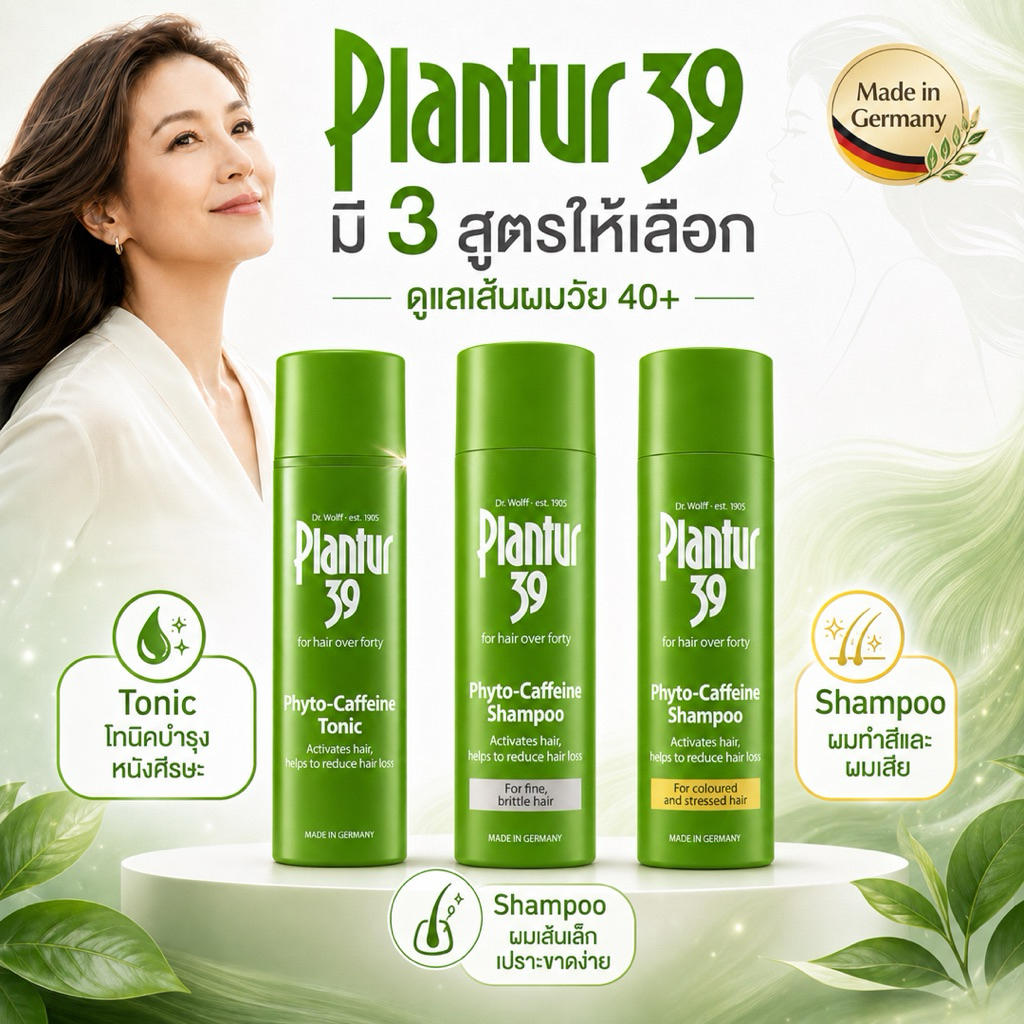 Plantur 39 แชมพูไฟโตคาเฟอีน สำหรับผู้หญิงวัย 40+ ลดผมขาดหลุดร่วง ผมเส้นเล็ก/ผมทำสี Made in Germany