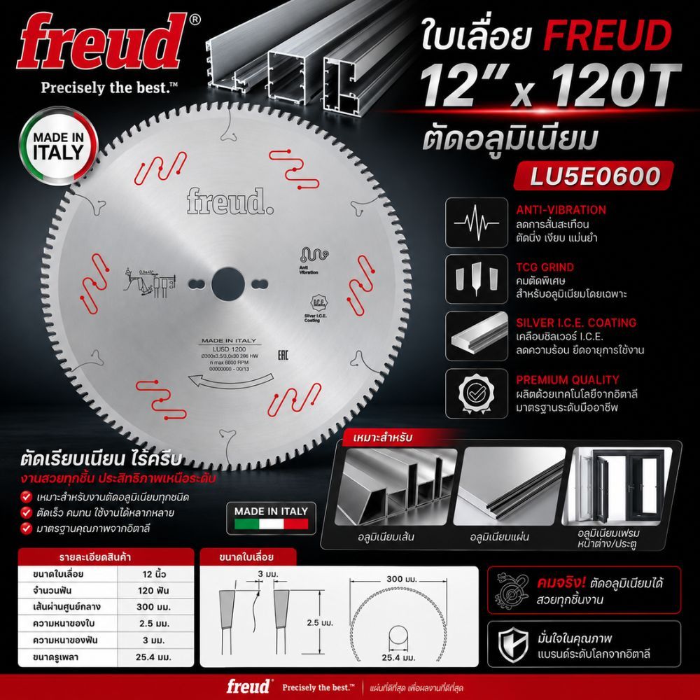 Freud ใบเลื่อย FREUD 12"x120T(ตัดอลูมิเนียม)LU5E0600แท้ 100% จากประเทศอิตาลี