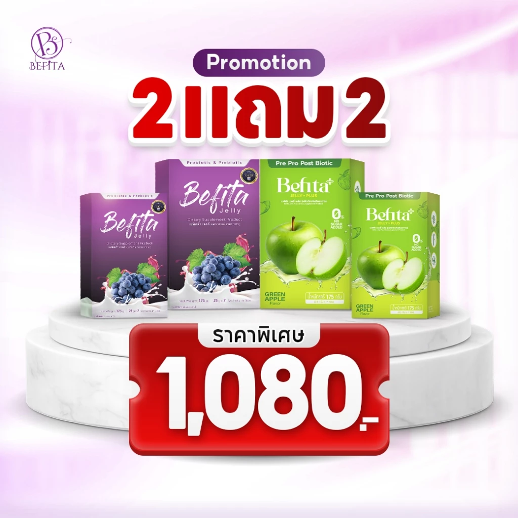Set 2 แถม 2 Befita Jelly / Befita S / Bfit / Befita Jelly Plus ตัวช่วยขับถ่าย คุมหิว และโปรตีนพืช