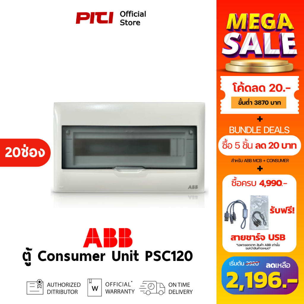 ABB ตู้คอนซูเมอร์ยูนิต PSC120 ( 20ช่อง ) IP40 Consumer Unit Plastic Box & cover # 2TAZ452001R0320-T