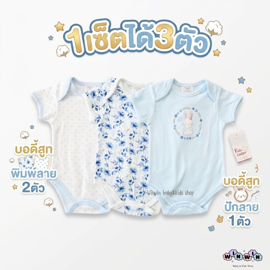 Kids center ชุดบอดี้สูท เด็กอ่อน [แพ็ค3ตัว] Size แรกเกิด-9เดือน