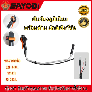 ด้ามจับเครื่องตัดหญ้าอลูมิเนียม EAYODI พร้อมด้ามจับอเนกประสงค์ เหมาะสำหรับเครื่องยนต์ 4 จังหวะ
