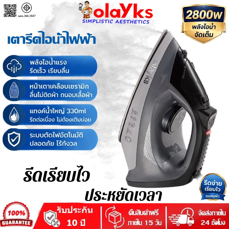 ประกันศูนย์10ปี!! ใหม่ล่าสุด เตารีดไอน้ำ 2800วัตต์ เตารีดไอน้ำอุตสาหกรรม เตารีดไอน้ำยืน เครื่องรีดผ้า Steam Iron
