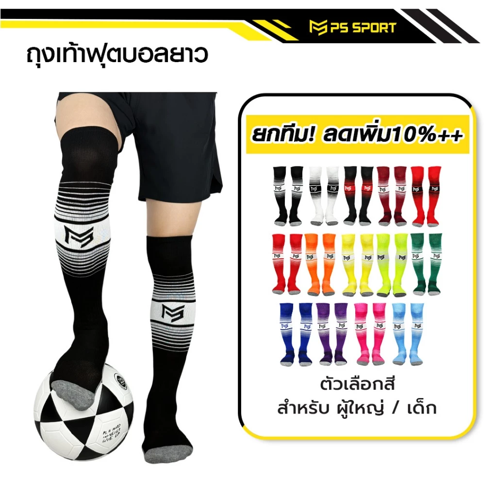 ถุงเท้าฟุตบอลยาว PS SPORT เด็ก 6-12ปี / ผู้ใหญ่ ชายหญิง