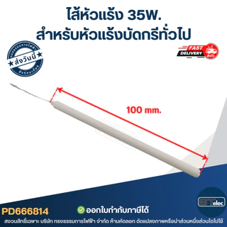 ไส้หัวแร้ง สำหรับหัวแร้งบัดกรีทั่วไป (20W.- 50W.)
