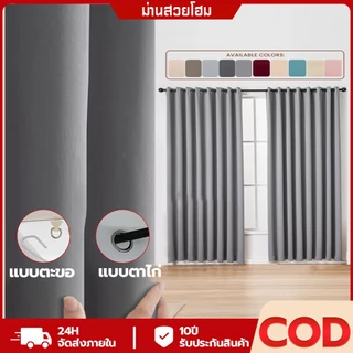 ผ้าม่าน ผ้าม่านกันแสง 90-99% ผ้าม่านบังแดด ผ้าม่านโรงแรม ผ้าม่านทึบแสง กันร้อน ม่านหน้าต่าง