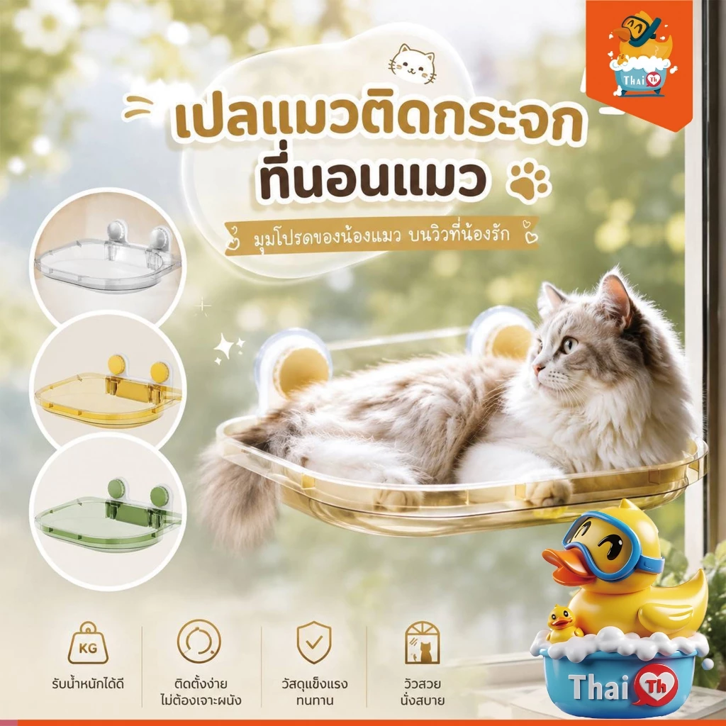 Thai.th เปลแมวติดกระจก สีใส ที่นอนสัตว์เลี้ยง มีพร้อมส่ง Cloudsbed