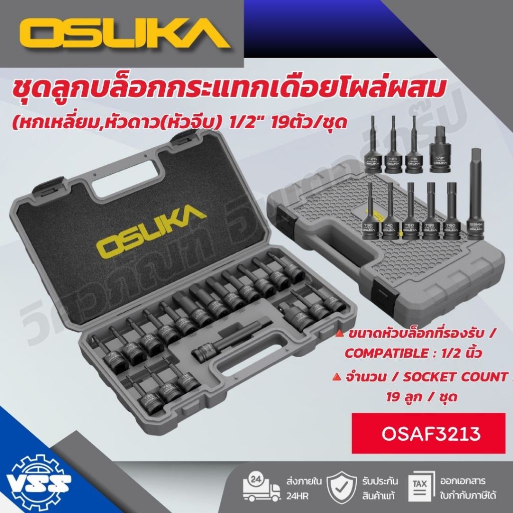 OSAF3213 OSUKA ชุดลูกบล็อกกระแทกเดือยโผล่ผสม (หกเหลี่ยม,หัวดาว(หัวจีบ) 1/2" 19ตัว/ชุด
