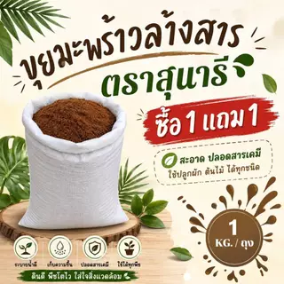 ขุยมะพร้าวล้างสารแทนนิน ตราสุนารี ขนาดถุงละ 1 กก .(1 แถม 1 รวม 2 กก.)