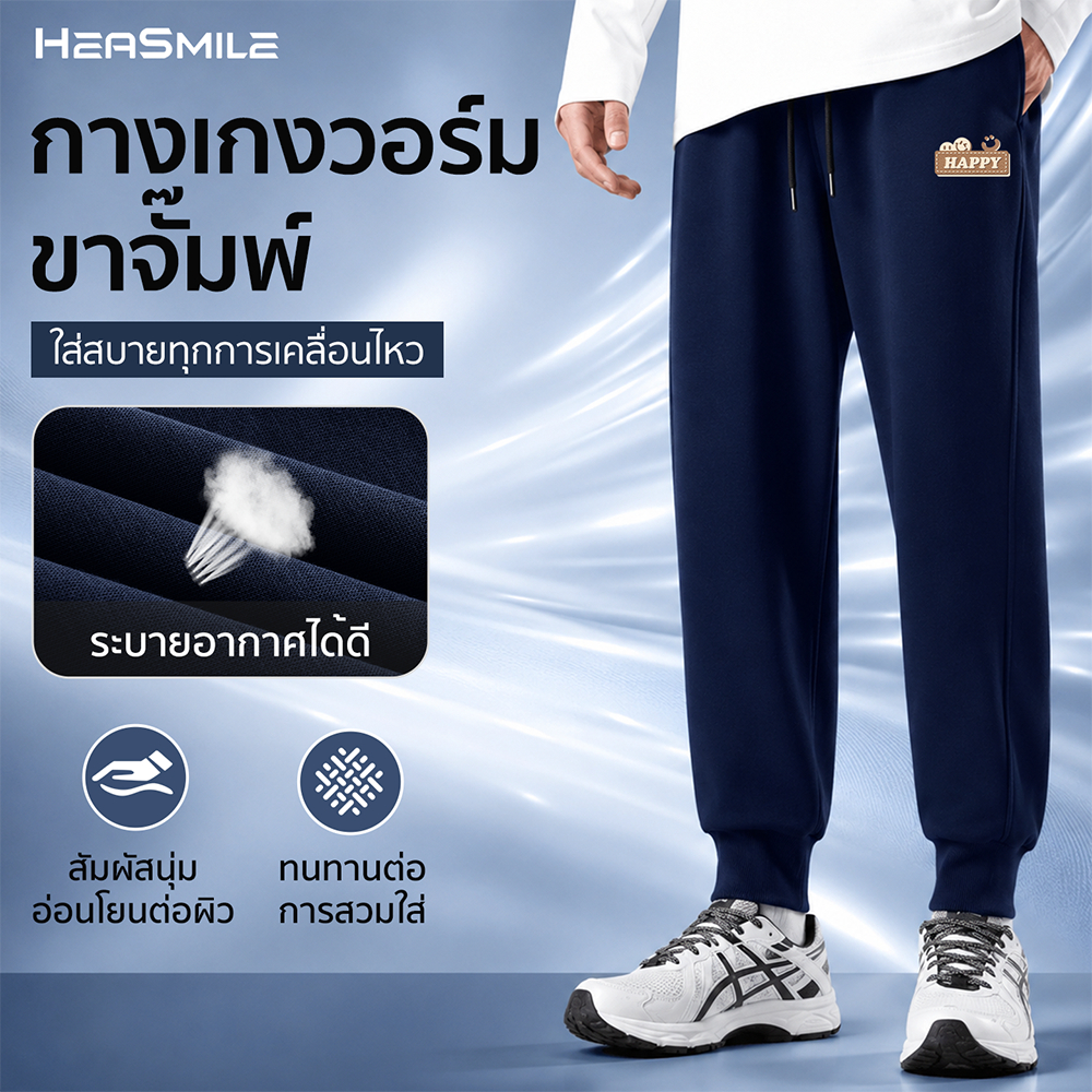 HeaSmile กางเกงขายาวผู้ชาย ผ้านุ่ม แห้งไว ระบายอากาศดี ใส่สบาย ไม่อับชื้น (MS18-LWJKWK)