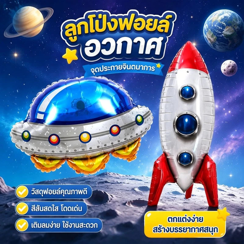 ส่งจากกรุงเทพ ลูกโป่งฟอยล์ธีมอวกาศ ยานจรวดและยานบินต่างดาว ตกแต่งวันเกิดเด็กผู้ชาย สร้างบรรยากาศสนุก