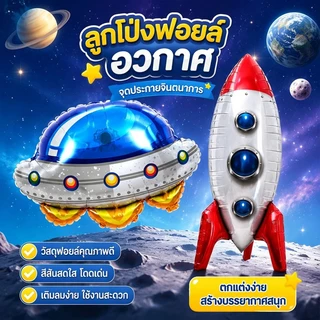ส่งจากกรุงเทพ ลูกโป่งฟอยล์ธีมอวกาศ ยานจรวดและยานบินต่างดาว ตกแต่งวันเกิดเด็กผู้ชาย สร้างบรรยากาศสนุก