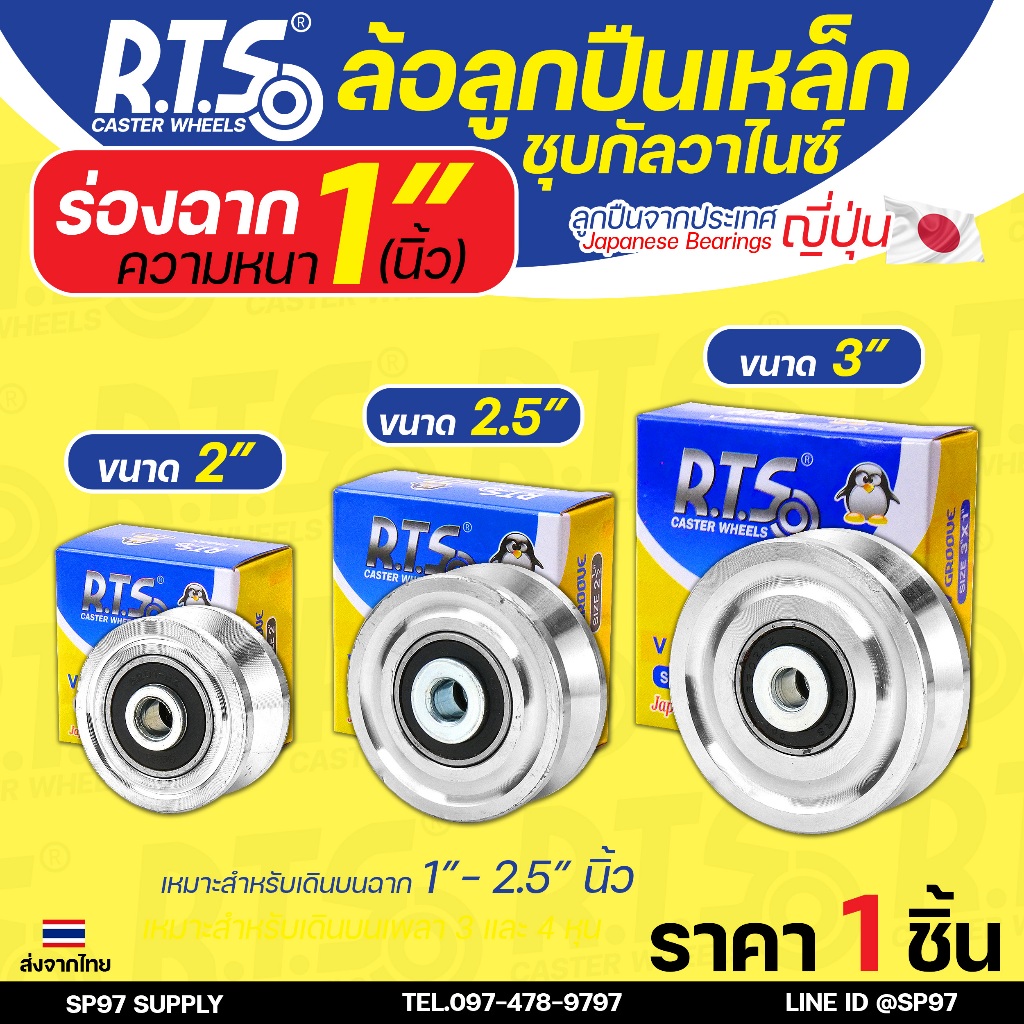 RTS ล้อเหล็ก ล้อประตู ชุบซิงค์ กันสนิม ร่องวีและร่องฉาก ลูกปืนเหล็ก ญี่ปุ่น ขนาด 2-3นิ้ว พร้อมนอต (ราคา 1ลูก)