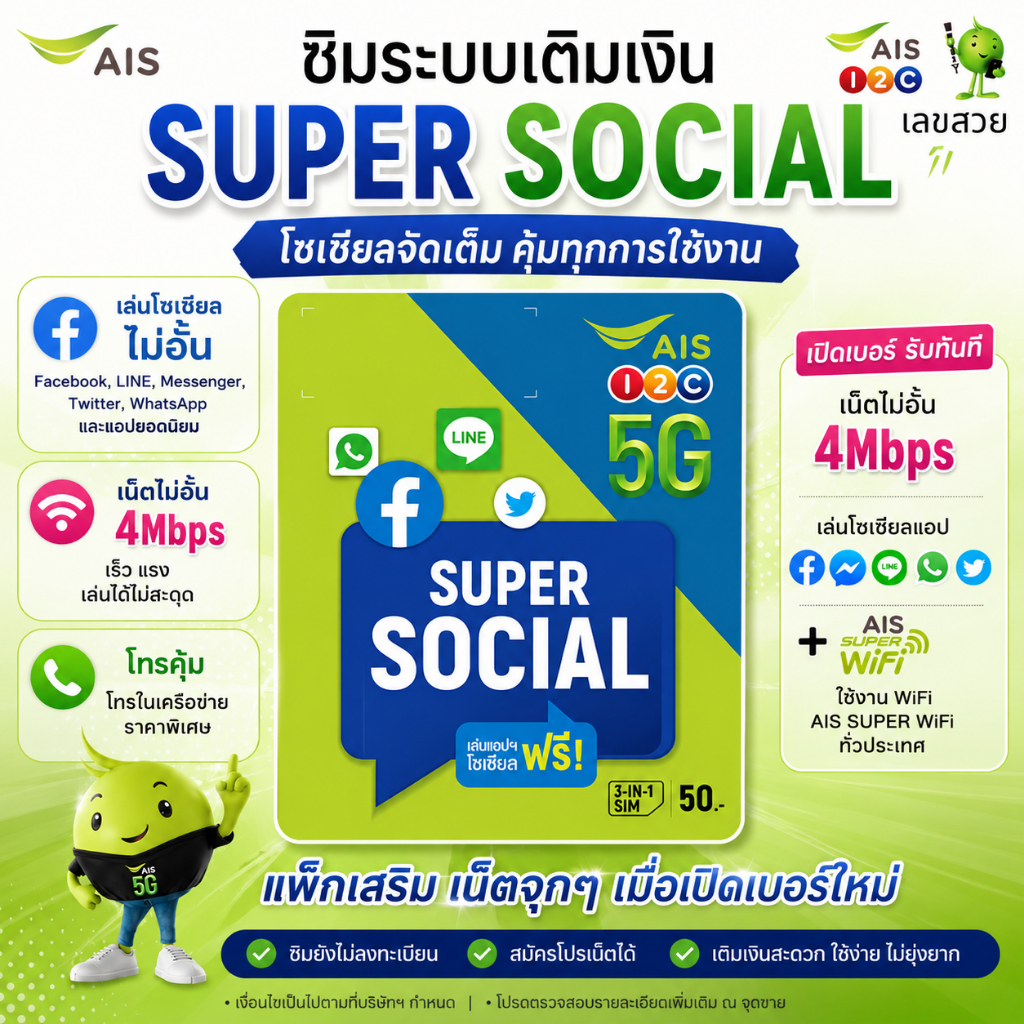 (AIS Super Social SIM )  ซิมเติมเงิน AIS ซิมใหม่