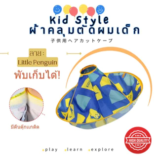 KID STYLE ผ้าคลุมตัดผมเด็ก ถูกๆ มีหลายลายให้เลือก