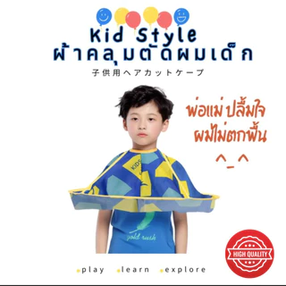 KID STYLE ผ้าคลุมตัดผมเด็ก ถูกๆ มีหลายลายให้เลือก