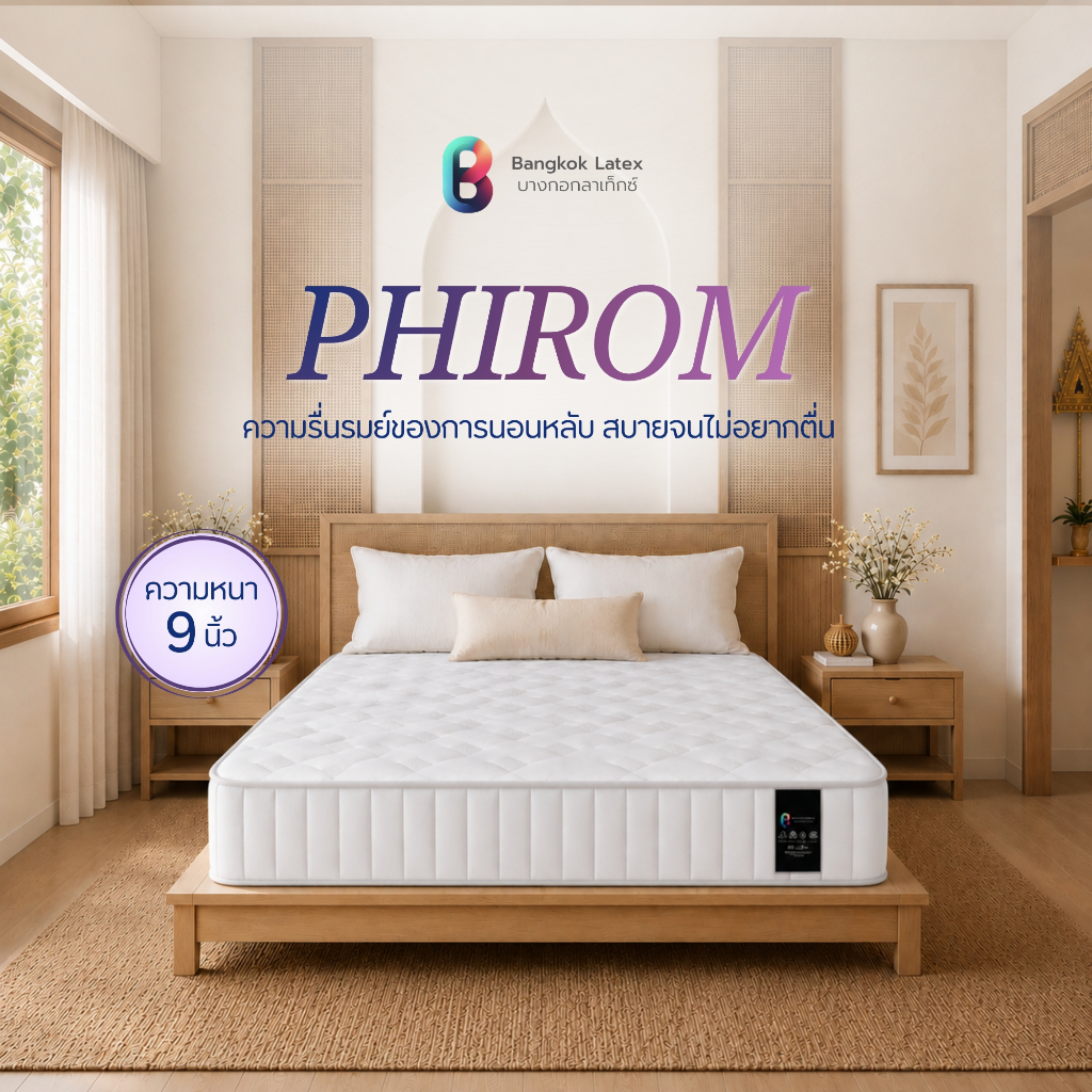 Bangkok Latex ที่นอนสปริงพรีเมียม รุ่น PHIROM  ความหนา 9 นิ้ว รองรับแนวกระดูกสันหลังได้ดี ช่วยให้การพักผ่อนมีประสิทธิภาพ
