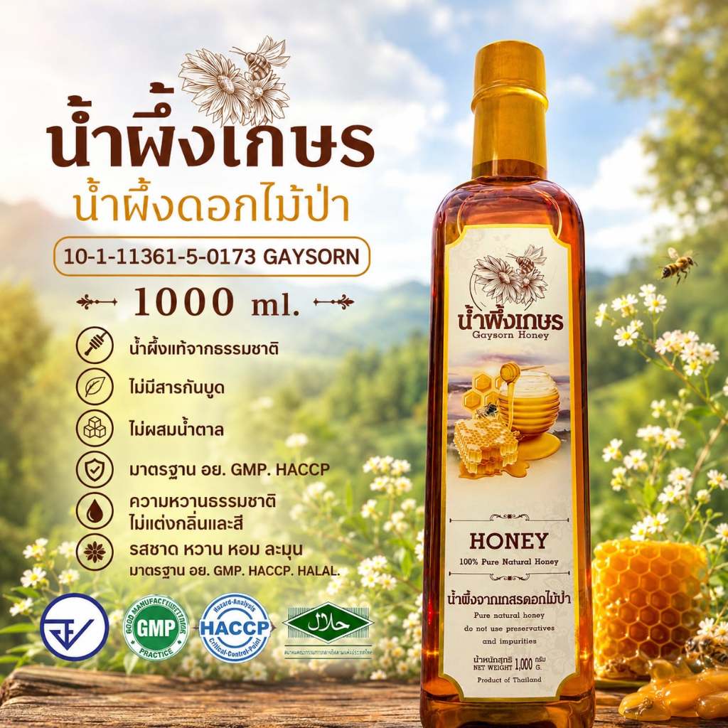 น้ำผึ้งเกษร (1ขวด)น้ำผึ้งดอกไม้ป่า 1000 กรัม น้ำผึ้งแท้จากธรรมชาติ (HONEY GAYSORN) ไม่มีสารกันบูด