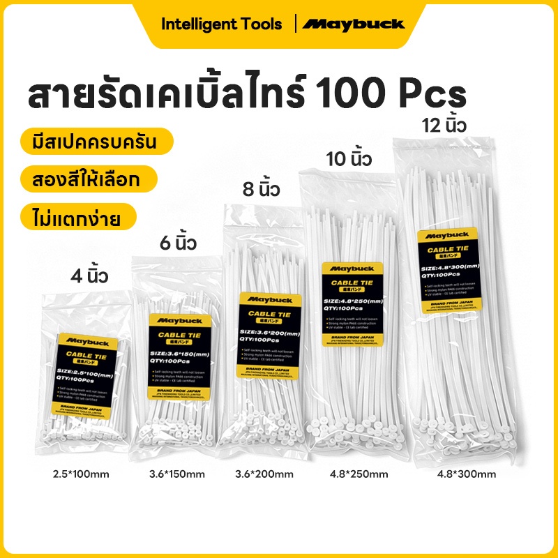Maybuck เคเบิ้ลไทร์อย่างหนา สายรัดเคเบิ้ลไทร์ Nylon Cable Tie 4นิ้ว, 8นิ้ว, 10นิ้ว, 12นิ้ว สีขาว ดำ สายรัดสายไฟ หนวดกุ้