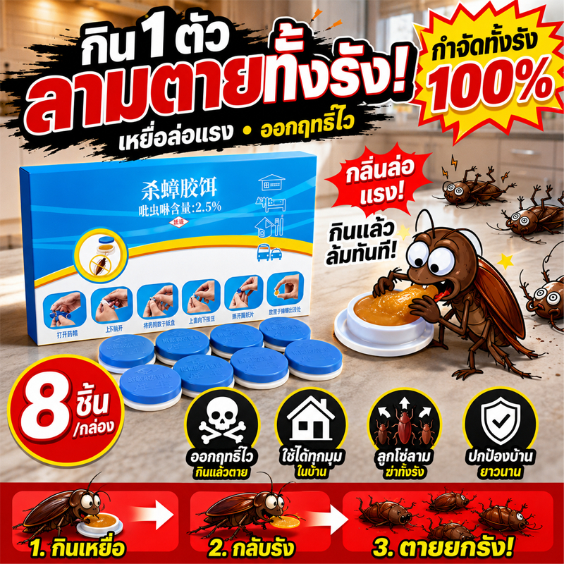 💀แมลงสาบหายเกลี้ยงใน 24 ชม ยาฆ่าแมลงสาบ ยากำจัดแมลงสาบ ไล่แมลงสาบ ฆ่าแมลงสาบ ฆ่าทั้งรัง ล่อแมลงสาบ 8 เม็ด/กล่อง