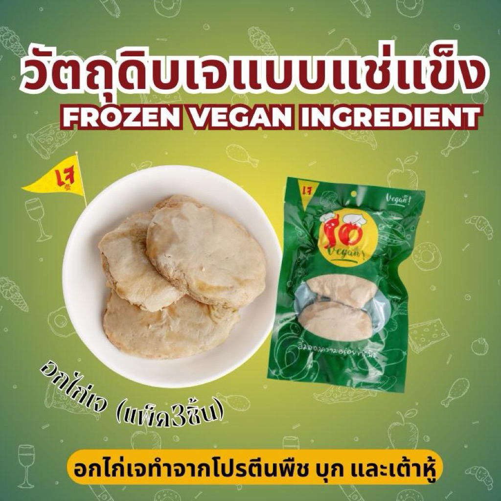 อกไก่เจ ทำจากโปรตีนพืช บุก และเต้าหู้ คล้ายอกไก่จริง 345 กรัม