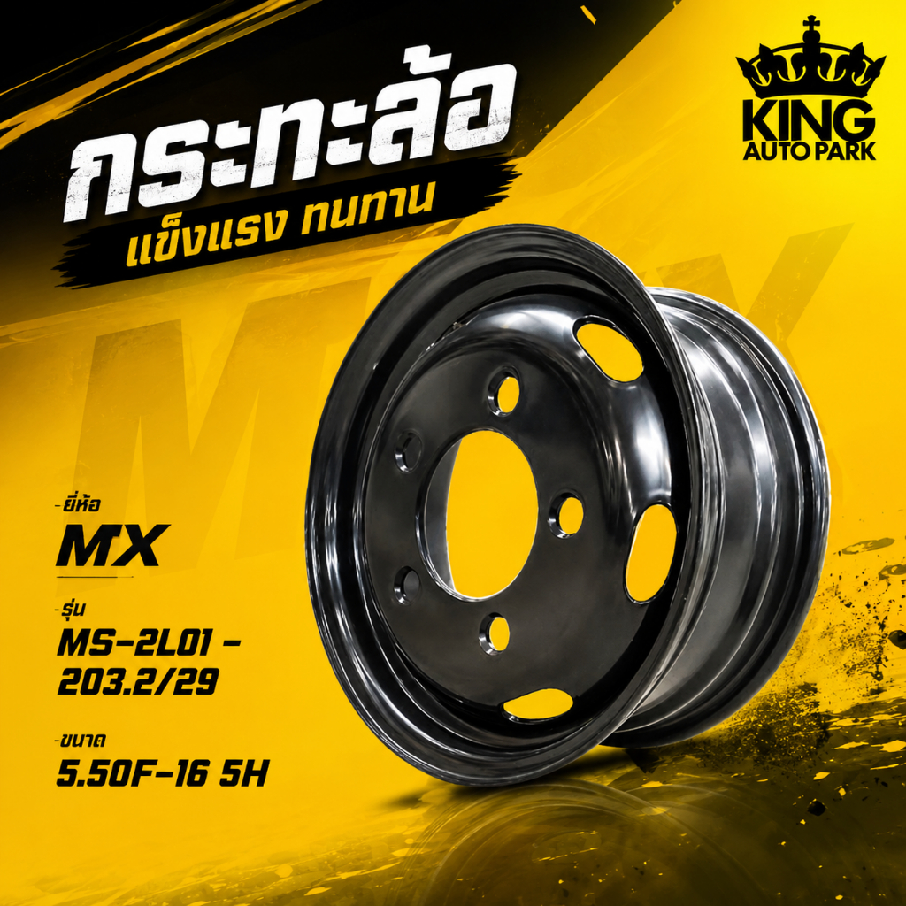 ล้อกระทะเหล็ก MX MS-2L01 ขนาด 5.50F-16 5H 203.2/29 ใช้งานหนัก ทนแรงบรรทุกสูง
