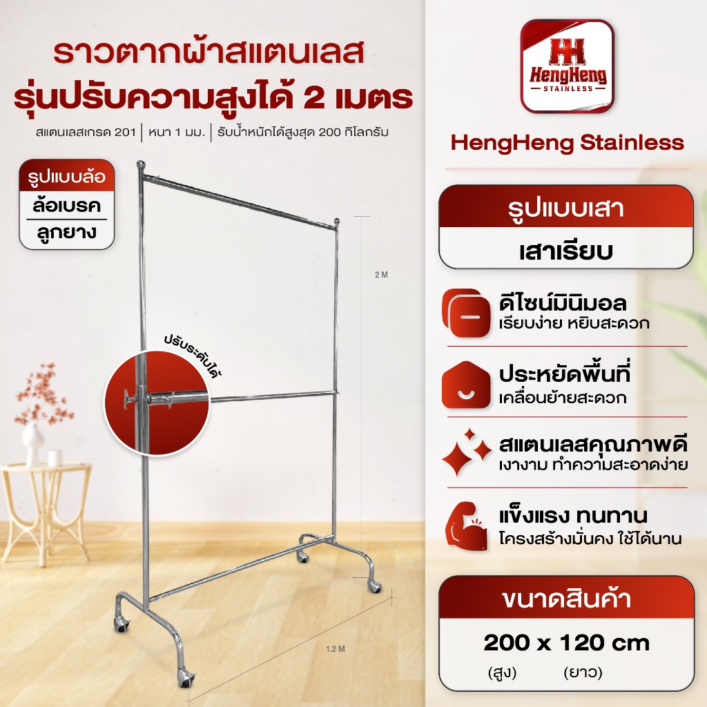 ราวแขวนผ้าสแตนเลส รุ่นปรับความสูงได้ สูงสุด 2 เมตร ยาว 1.20 เมตร มีให้เลือกล้อ กับ ลูกยาง รับน้ำหนักได้ 120 กิโล