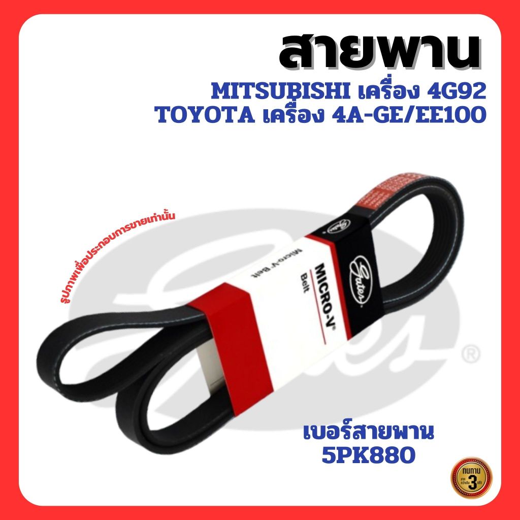MITSUBISHI  / TOYOTA สายพานเบอร์ 5PK880 สายพาน 5 ร่อง เครื่อง 4G92/ 4A-GE/ EE10 แบรนด์ GATES