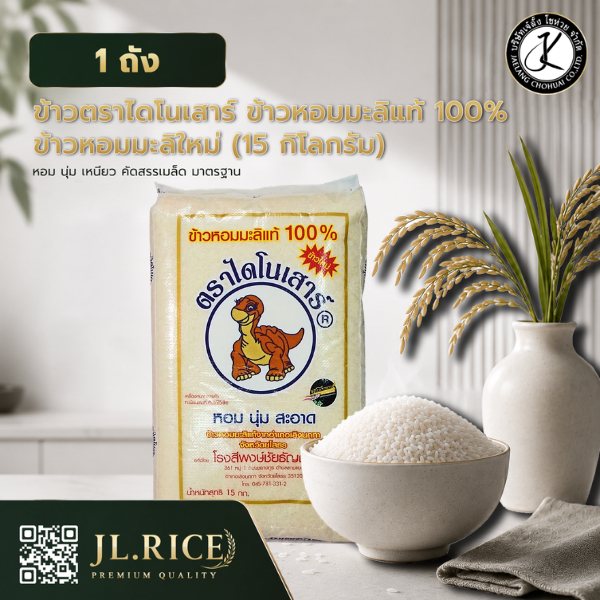 (ข้าวหอมมะลิใหม่) ข้าวตราไดโนเสาร์ ข้าวหอมมะลิแท้ 100% 15 กิโลกรัม