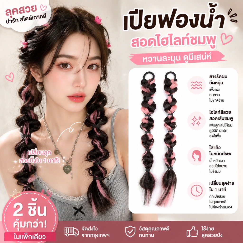 【ได้ผลสวย】เปียฟองสบู่ ผมปลอม วิกผมเปีย วิกผมถัก สำหรับเด็กผู้หญิง เครื่องประดับผม ถักง่ายไม่หลุด