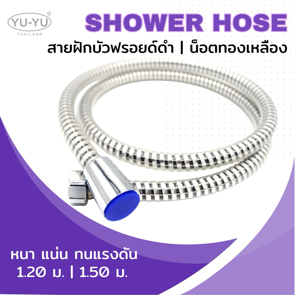 YUYU OFFICIAL สายฝักบัวฟรอยด์ดำ น็อตทองเหลือง ขนาด 1.20 ม แข็งแรง ทนมาก